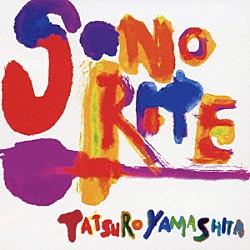 山下達郎「ソノリテ」