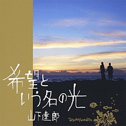 山下達郎「希望という名の光」