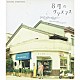 山崎まさよし「『８月のクリスマス』　オリジナル・サウンドトラック」