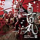 服部隆之 東京混声合唱団「ＮＨＫ大河ドラマ　真田丸　オリジナル・サウンドトラック　Ⅲ」