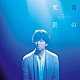 秦基博「青の光景」
