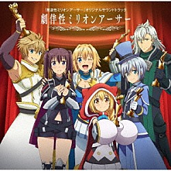 椎名豪 大橋彩香 パーリィ☆フェアリィ ＯＲＥＳＡＭＡ 中川奈美「ＴＶアニメ『叛逆性ミリオンアーサー』オリジナルサウンドトラック　劇伴性ミリオンアーサー」