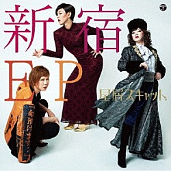 星屑スキャット「新宿ＥＰ」