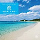 （ヒーリング）「波～慶良間・久米島」
