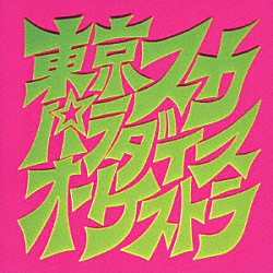 東京スカパラダイスオーケストラ「スカパラ登場」