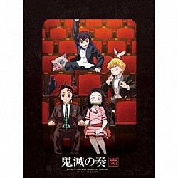 （アニメーション） 栗田博文 東京フィルハーモニー交響楽団 長谷部徹 酒井太 中川奈美 片桐舞子 Ｖｏｃｅｓ　Ｔｏｋｙｏ「「鬼滅の刃」オーケストラコンサート～鬼滅の奏～」