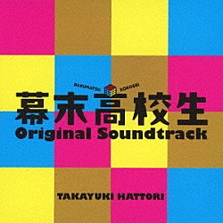 服部隆之「映画「幕末高校生」　オリジナル　サウンドトラック」